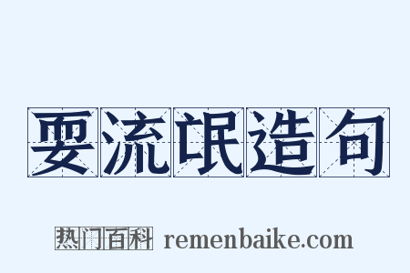 耍流氓造句是什么意思的图片